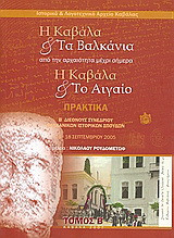 Η Καβάλα και τα Βαλκάνια. Η Καβάλα και το Αιγαίο: Από την αρχαιότητα μέχρι σήμερα: Πρακτικά Β΄ διεθνούς συνεδρίου Βαλκανικών Ιστορικών Σπουδών, 15-18 Σεπτεμβρίου 2005
