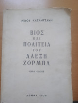 Βίος και Πολιτεία του Αλέξη Ζορμπά