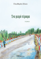 Ένα μικρό πέρασμα