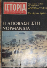 Ιστορία εικονογραφημένη τεύχος 193 Ιούλιος 1984