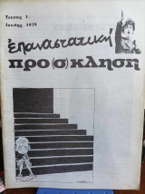 Επαναστατική Πρό(σ)κληση, Τεύχος 1 Ιούλης 1979