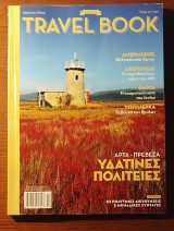 Travel Book τεύχος 14 - Άρτα Πρέβεζα
