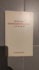 Σύντομο Κοινωνικοπολιτικό λεξικό