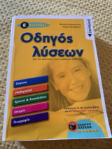 Οδηγός λύσεων για τις ασκήσεις των σχολικών βιβλίων Ε΄ Δημοτικού