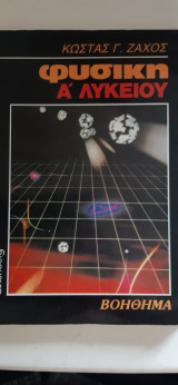 Φυσική Α' Λυκείου ,βοηθημα [ Κ. Ζάχος ,1986]