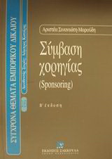 Σύμβαση χορηγίας: Sponsoring