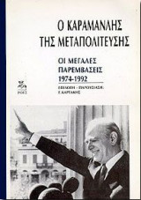 Ο ΚΑΡΑΜΑΝΛΗΣ ΤΗΣ ΜΕΤΑΠΟΛΙΤΕΥΣΗΣ ΟΙ ΜΕΓΑΛΕΣ ΠΑΡΕΜΒΑΣΕΙΣ 1974-92