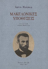 ΜΑΚΕΔΟΝΙΚΕΣ ΥΠΟΘΕΣΕΙΣ