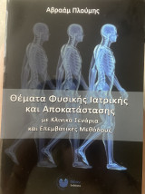 Θέματα Φυσικής Ιατρικής και Αποκατάστασης με Κλινικά Σενάρια και Επεμβατικές Μεθόδους
