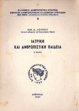 Ιατρική και ανθρωπιστική παιδεία