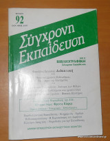 Σύγχρονη Εκπαίδευση τεύχος 92 Ιανουάριος-Φεβρουάριος 1997