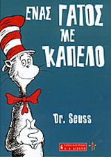 Ένας γάτος με καπέλο