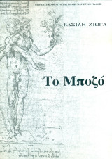 Το Μποζό - Μαριέττα Ριάλδη (θεατρικό πρόγραμμα)