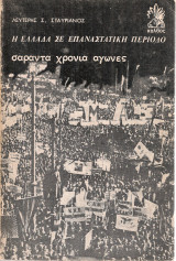 Η Ελλάδα σε επαναστατική περίοδο, σαράντα χρόνια αγώνες