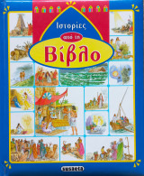 Ιστορίες από τη Βίβλο