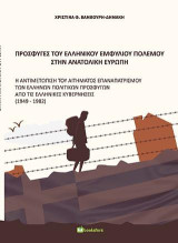 Πρόσφυγες του ελληνικού εμφυλίου πολέμου στην Ανατολική Ευρώπη: H αντιμετώπιση του αιτήματος επαναπατρισμού των Ελλήνων πολιτικών προσφύγων από τις ελληνικές κυβερνήσεις (1949-1982)