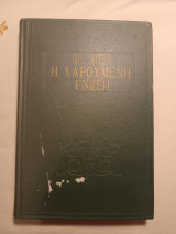 Η χαρούμενη γνώση