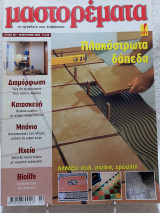 Μαστορέματα τεύχος 107