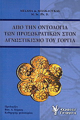 Από την οντολογία των προσωκρατικών στον αγνωστικισμό του Γοργία