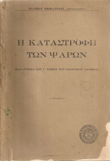 Η καταστροφή των Ψαρών