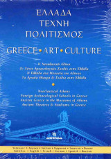 (4DVD) Ελλάδα Τέχνη Πολιτισμός