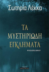 Τα μυστηριώδη εγκλήματα: Ψυχολογικό θρίλερ
