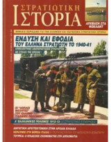 Περιοδικο στρατιωτικη ιστορια Νο 026