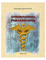 Ιπποκράτειος ρεφλεξολογία
