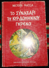 Το συναξαρι του κυρ δομηνικου γκρεκο 1990 νεστορα ματσα