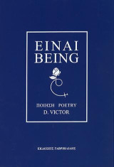 Είναι: Being