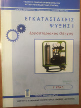 Εγκαταστάσεις Ψύξης I Εργαστηριακός Οδηγός