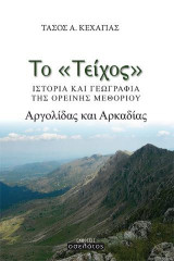 Το "Τείχος": Ιστορία και γεωγραφία της ορεινής μεθορίου Αργολίδας και Αρκαδίας