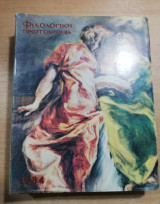 Φιλολογική Πρωτοχρονιά 1984