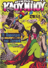 Μικρός Κάου-μπόυ #571