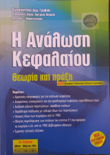 Η Ανάλωση Κεφαλαίου: Θεωρία και Πράξη 3η Έκδοση