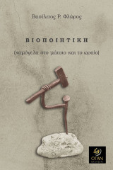 Βιοποιητική: (χαμόγελα στο μάταιο και το ωραίο)