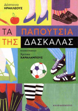 Τα παπούτσια της δασκάλας