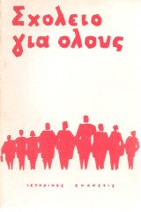 Σχολείο για όλους