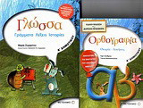 Γλώσσα Α΄ δημοτικού: Γράμματα, λέξεις, ιστορίες