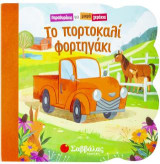 Το πορτοκαλί φορτηγάκι.: Παραθυράκια για μικρά χεράκια.