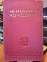 Μενάνδρου Κωμωδίαι