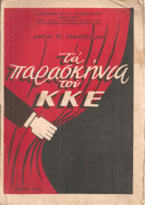 Τα παρασκήνια του ΚΚΕ
