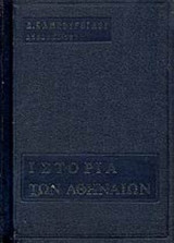 Ιστορία των Αθηνών (α΄+β΄+γ΄+δ') τόμος