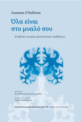 Όλα είναι στο μυαλό σου: Αληθινές ιστορίες φανταστικών παθήσεων