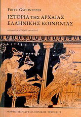 Ιστορία της αρχαίας ελληνικής κοινωνίας