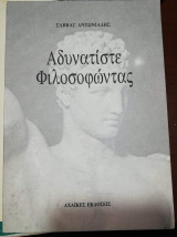 Αδυνατίστε Φολοσοφωντας