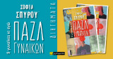 Πάζλ γυναικών: 9 γυναίκες κι εγώ