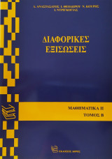 Διαφορικές εξισώσεις (Μαθηματικά ΙΙ, τόμος Β)