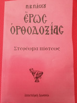 Έρως Ορθοδοξίας Στερέωμα πίστεως