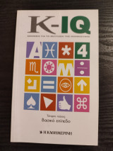 K-IQ Ασκήσεις για τη βελτίωση της νοημοσύνης - τέταρτο τεύχος